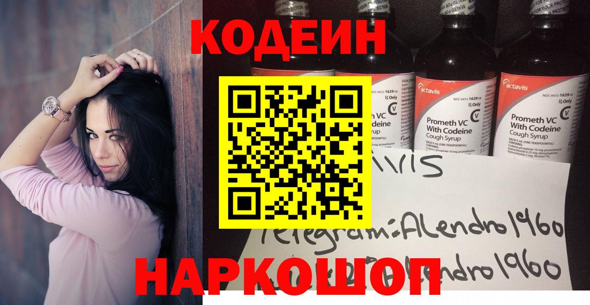 Кодеин Purple Drank  Вход с VPN  Codein Purple Drank  Артёмовский 