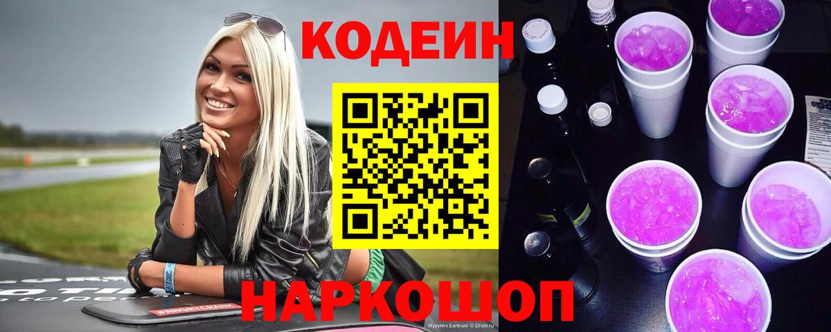 Кодеин Purple Drank Артёмовский